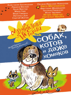 cover image of Удивительные истории про собак, котов и даже хомяков